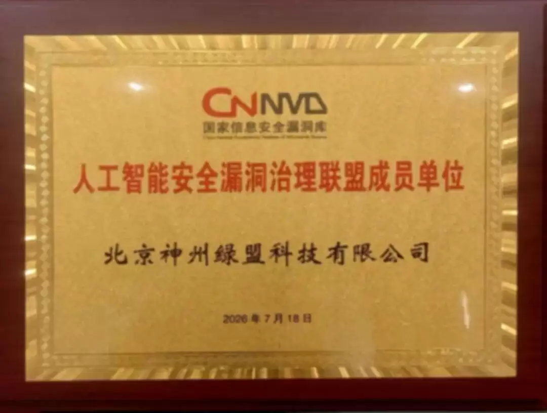 绿盟科技深度参与2026世界人工智能大会 : 跻身人工智能安全漏洞治理联盟首批成员单位