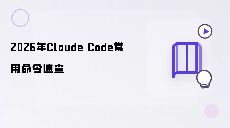 Claude Code常用命令速查2026年