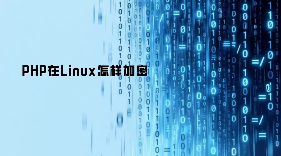 PHP在Linux如何加密