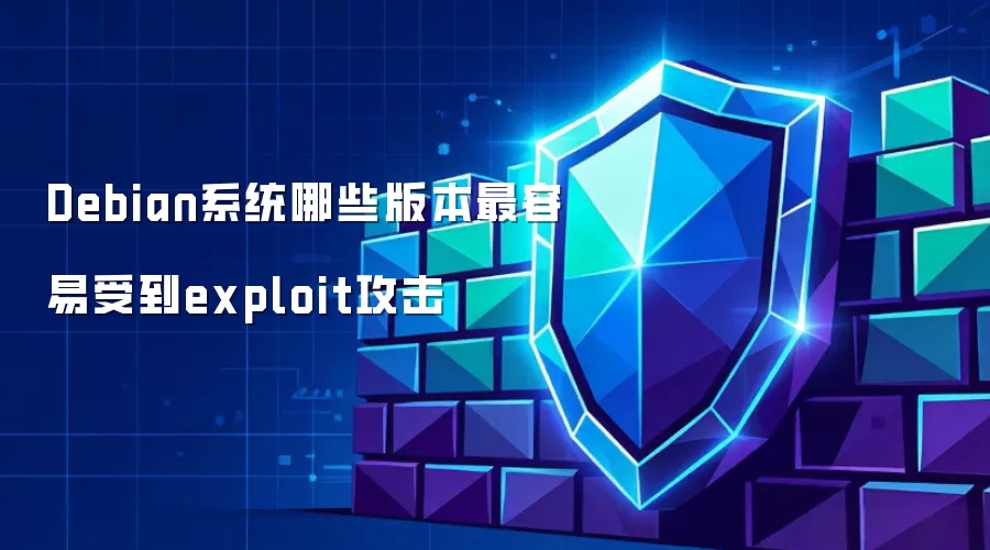 Debian系统哪些版本最易遭到exploit攻击