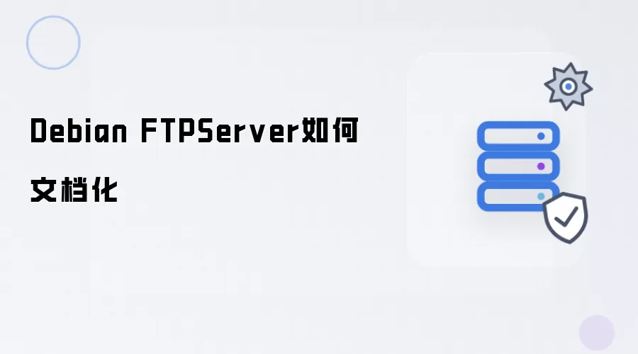 Debian FTPServer 如何文档化