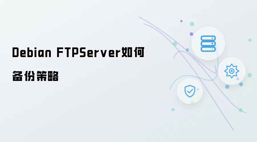 Debian FTPServer如何实施备份策略