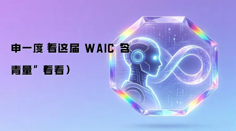 申一度｜看这届WAIC含青量（看看）