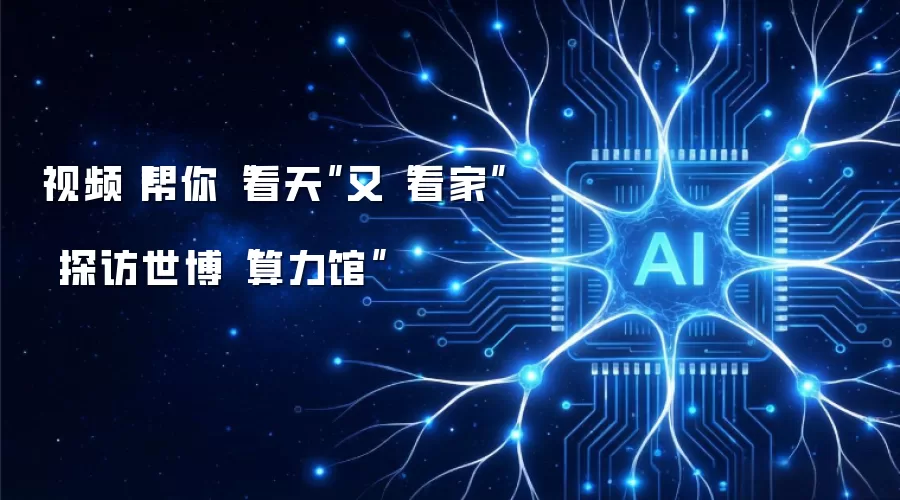 视频丨助你“看天”又“看家” 探访世博“算力馆”