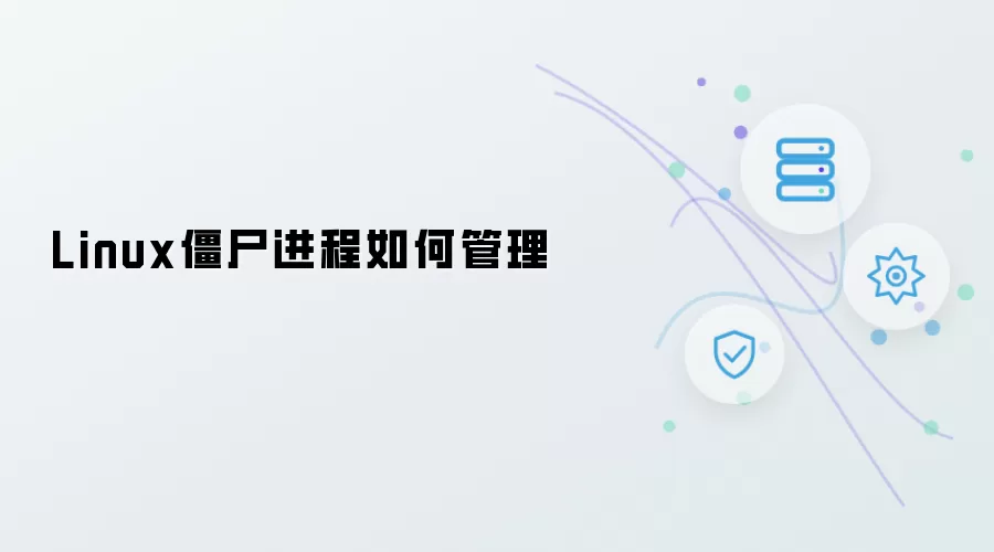Linux僵尸进程怎样管理