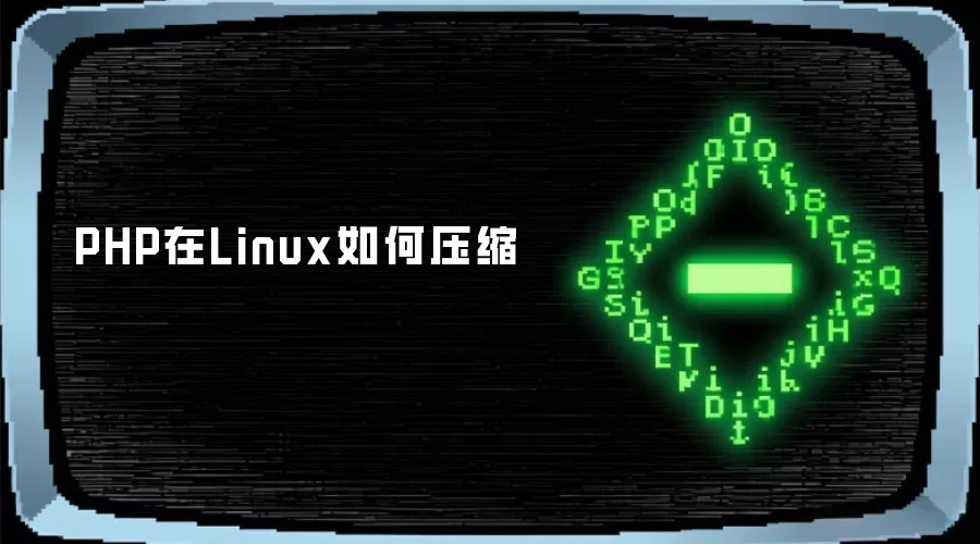 PHP在Linux怎样压缩