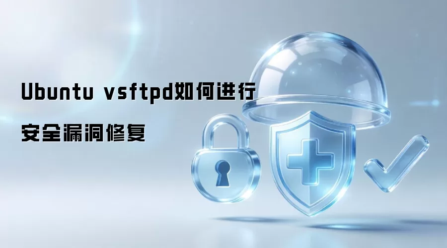 Ubuntu vsftpd安全漏洞修复如何进行