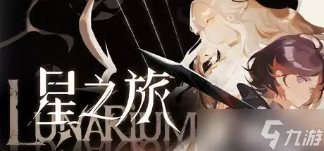 随少女拯救故乡 奇幻动作冒险游戏《星之旅》定档29日