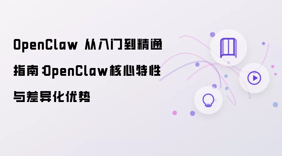 OpenClaw 从入门到精通指南：OpenClaw核心特性及差异化优势