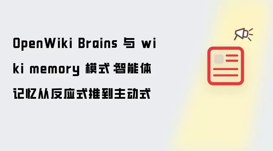 OpenWiki Brains 与 wiki memory 模式：智能体记忆从反应式推至主动式