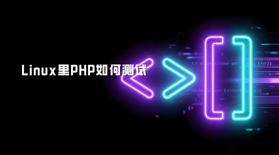 Linux中PHP如何测试
