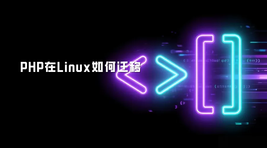 PHP在Linux系统如何迁移