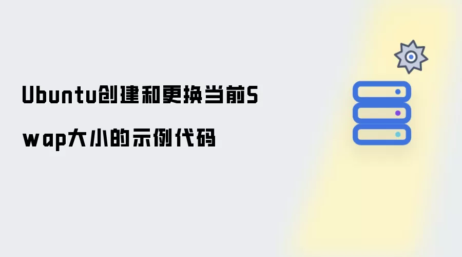 Ubuntu创建与更换当前Swap大小的示例代码