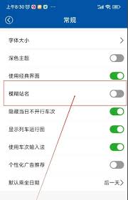 路路通app如何关闭模糊站名