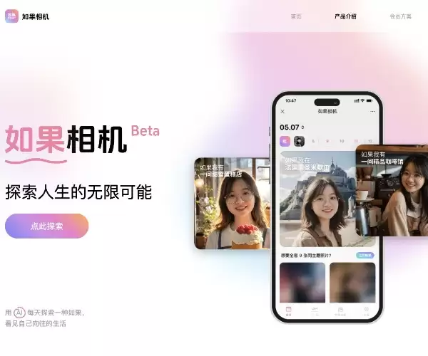 Flomo创始人推出的一款AI写真相机工具-如果相机