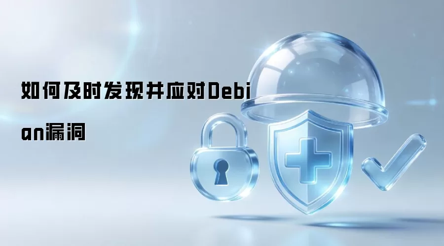 如何及时发现与应对Debian漏洞