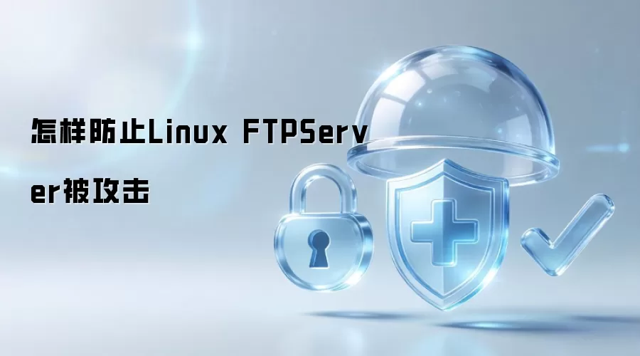 如何避免Linux FTPServer被攻击