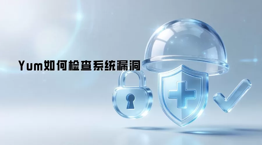 Yum怎样检查系统漏洞