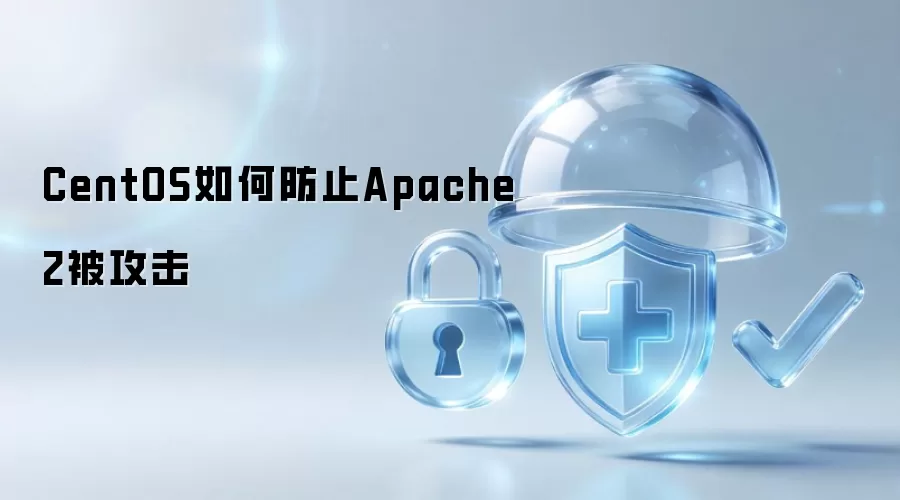CentOS怎样防止Apache2被攻击