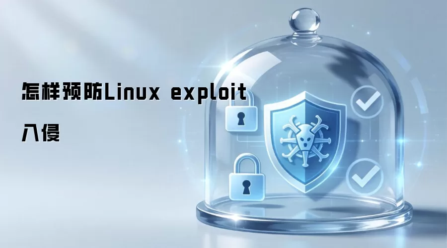 如何预防Linux exploit入侵