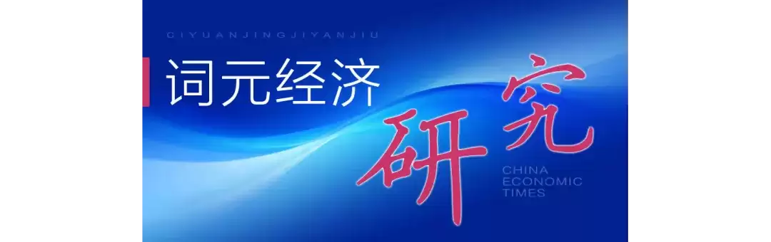 词元经济研究 词元经济开创服务业高质量发展新局面：理论逻辑与实践路径