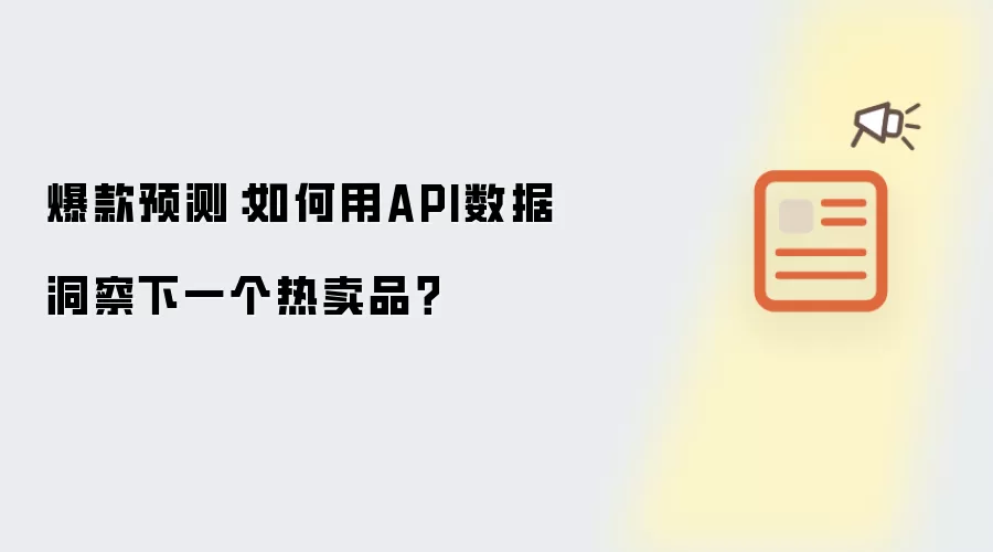 爆款预测：怎样用API数据洞察下一个热卖品