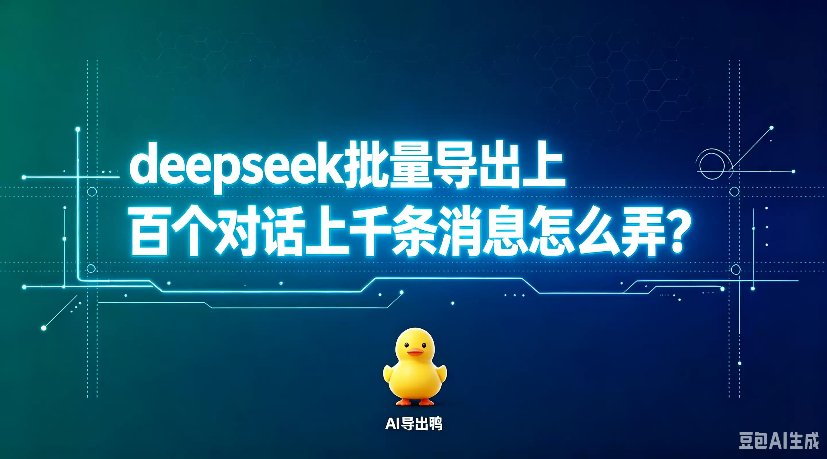 这个deepseek输出好像只能导出一条对话..但我打算导出我这里上百个对话上千条消息怎么弄？