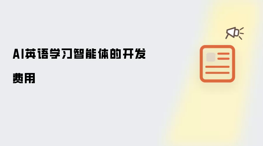 开发AI英语学习智能体的费用