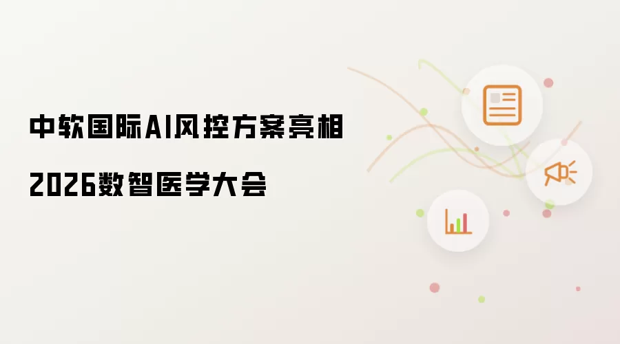 2026数智医学大会 中软国际AI风控方案亮相