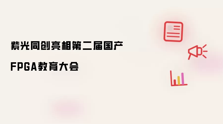 紫光同创现身第二届国产FPGA教育大会