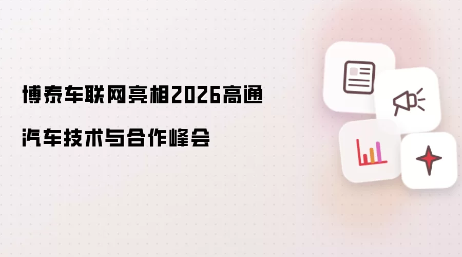 博泰车联网出席2026高通汽车技术与合作峰会