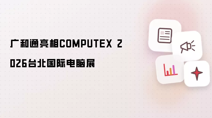 广和通闪耀COMPUTEX 2026台北国际电脑展