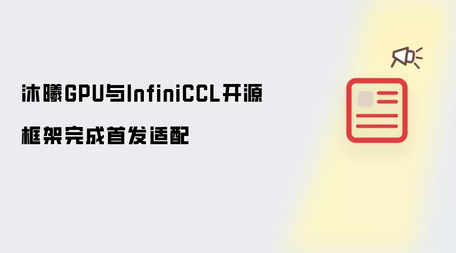 沐曦GPU与InfiniCCL开源框架首发适配完成