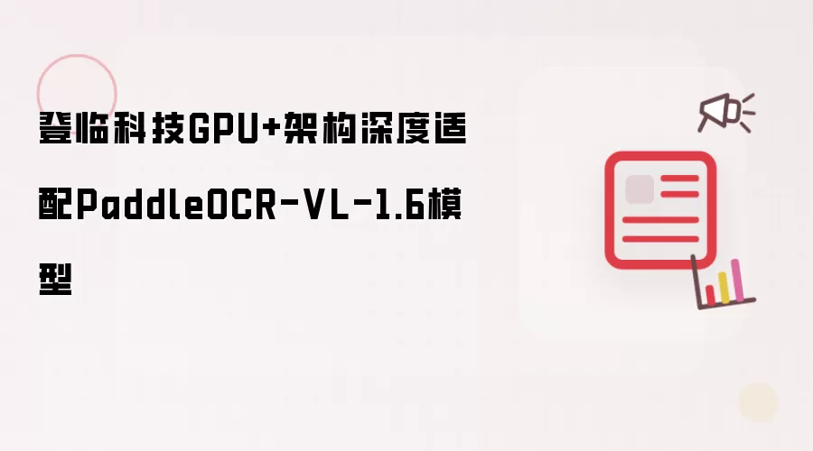 登临科技GPU+架构已深度适配PaddleOCR-VL-1.6模型