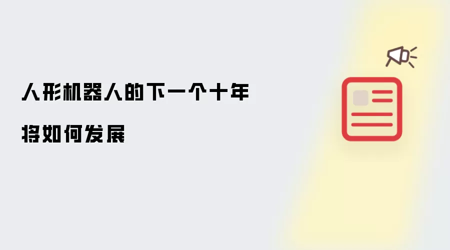 人形机器人的下一个十年将怎样发展
