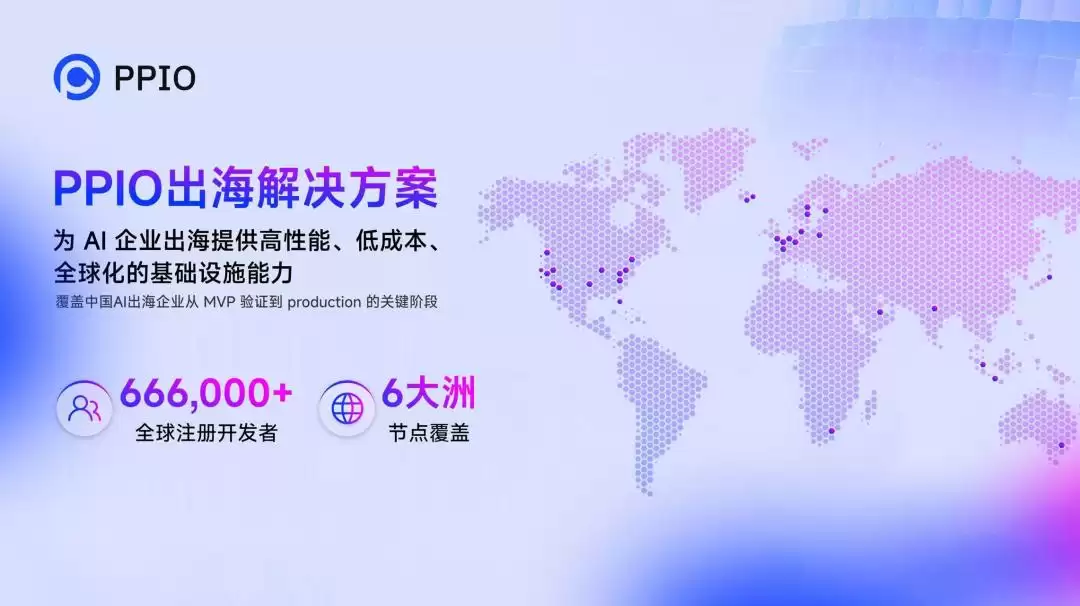万亿Token调用量验证:PPIO如何打造新一代智能Token工厂？