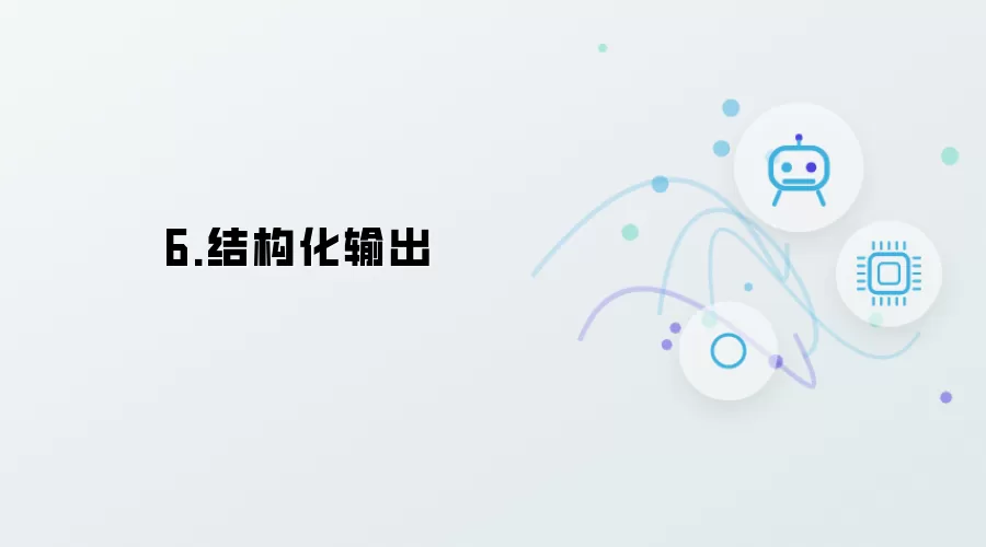 6:结构化输出