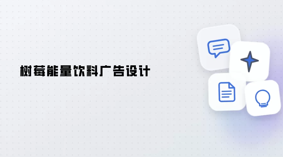树莓能量饮料广告策划