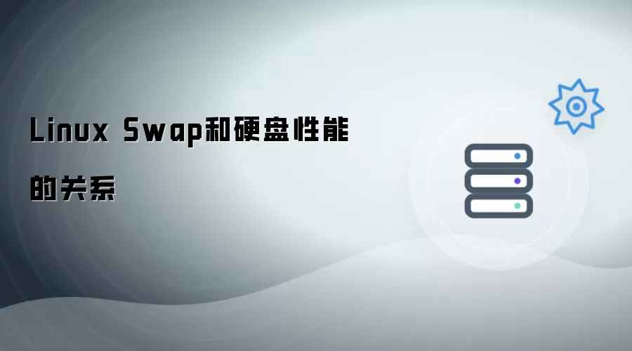 Linux Swap 与硬盘性能的关系