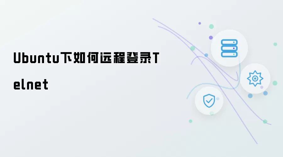 Ubuntu系统下如何远程登录Telnet