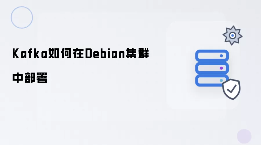 Kafka怎样在Debian集群中部署