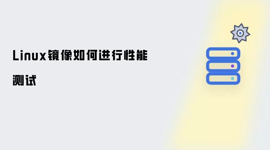 Linux镜像怎么进行性能测试