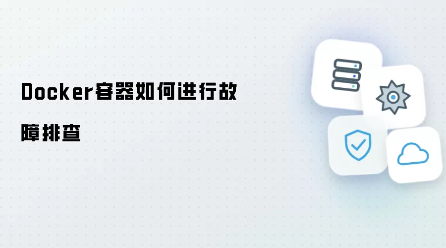 Docker容器怎样进行故障排查
