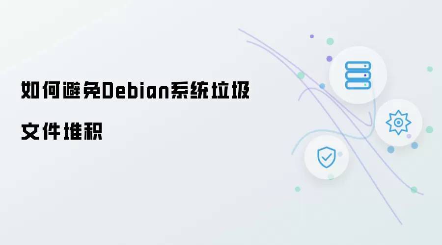 如何防止Debian系统垃圾文件堆积