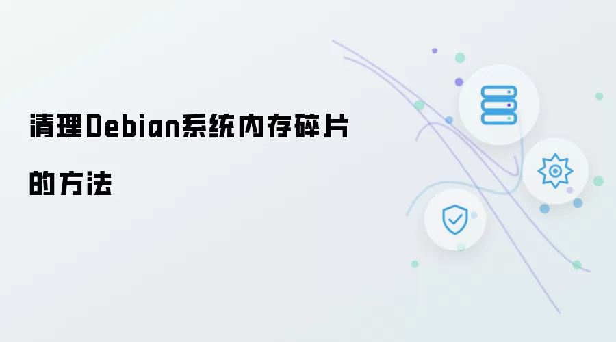 Debian系统内存碎片的清理方法