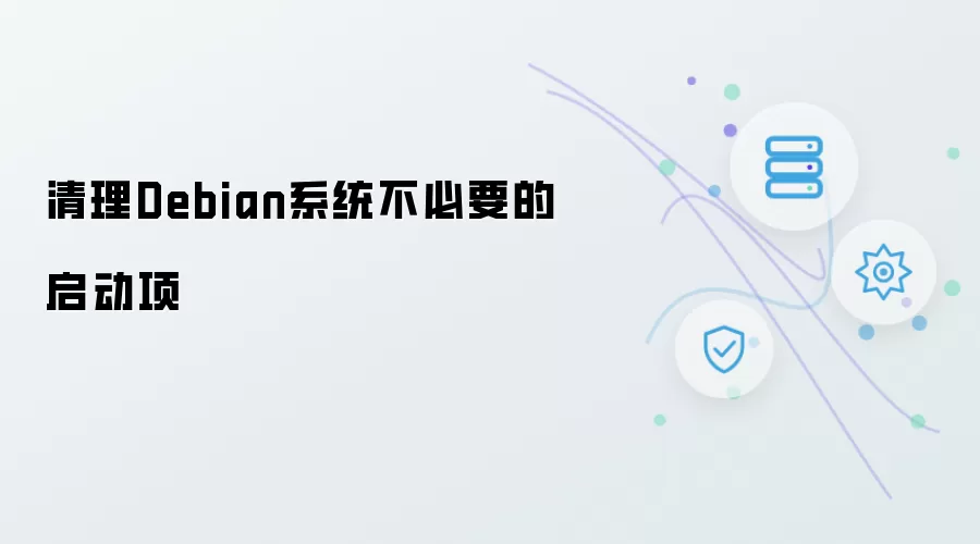 清理Debian系统多余的启动项