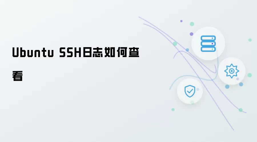 如何查看Ubuntu SSH日志