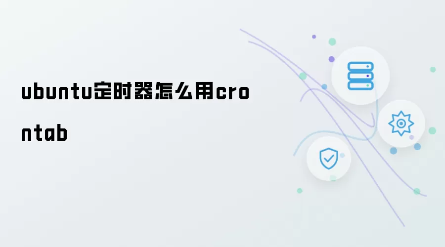 ubuntu定时器如何用crontab