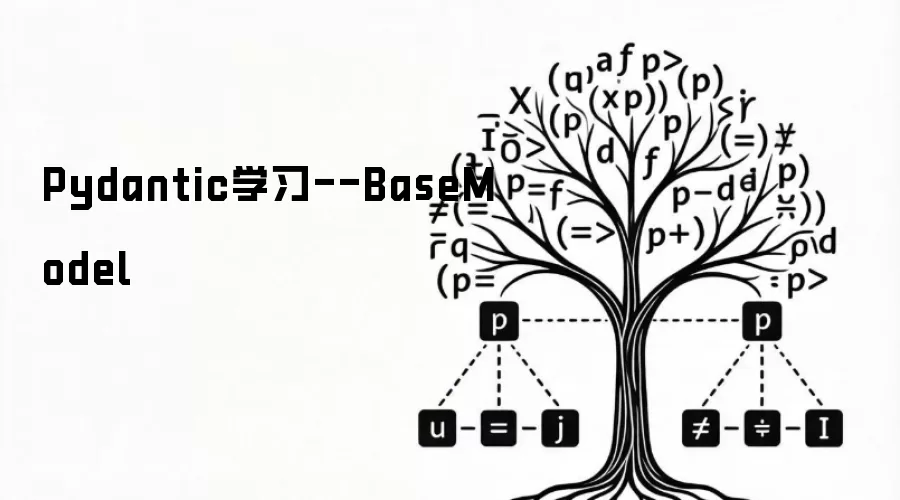 Pydantic学习--BaseModel解析