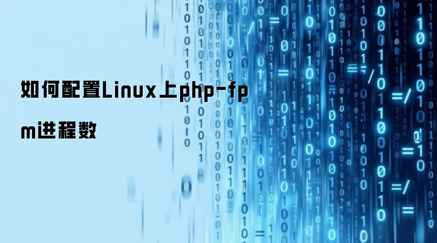 怎样配置Linux上php-fpm进程数